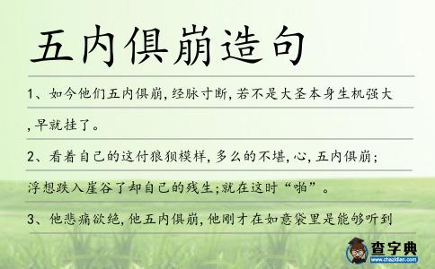 五內(nèi)俱崩造句