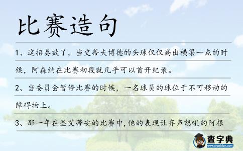 比賽造句