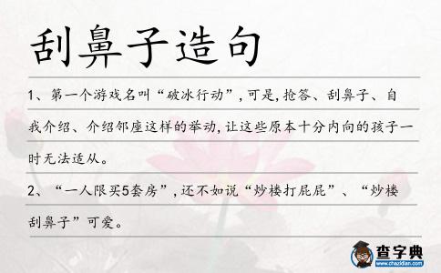 刮鼻子造句