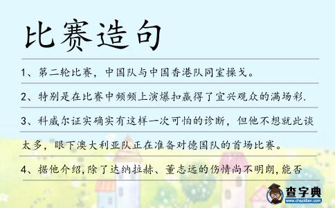 比賽造句