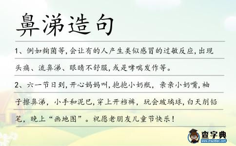 鼻涕造句
