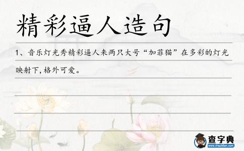 精彩逼人造句