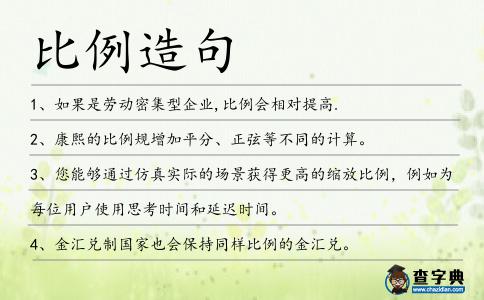 比例造句