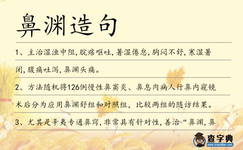 鼻淵造句