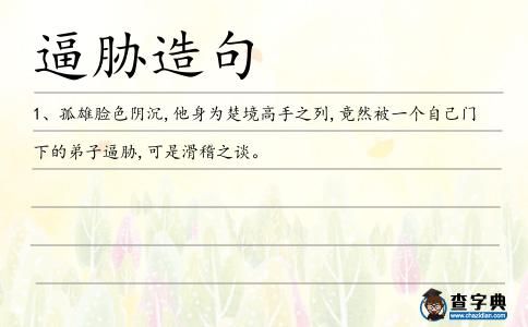 逼脅造句