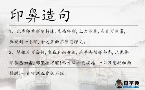 印鼻造句