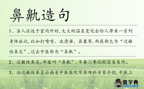 鼻鼽造句