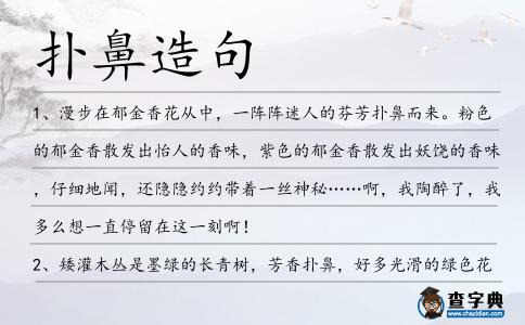 撲鼻造句