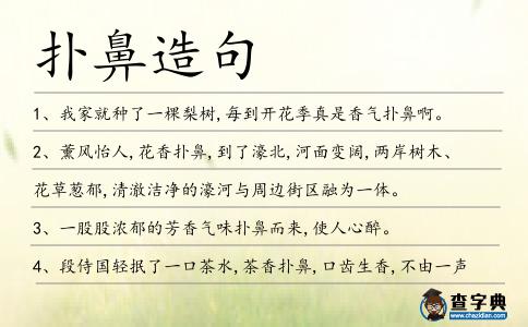 撲鼻造句