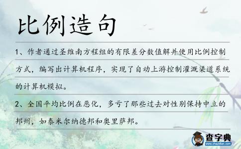 比例造句
