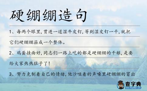 硬繃繃造句