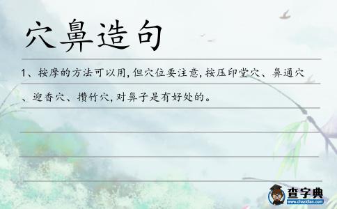 穴鼻造句