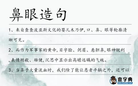 鼻眼造句