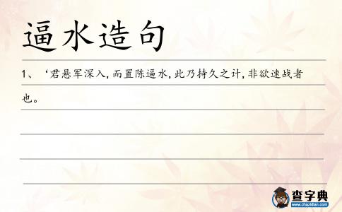 逼水造句