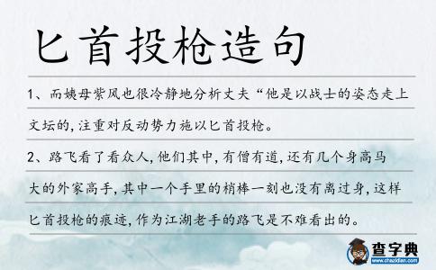 匕首投槍造句