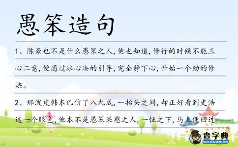 愚笨造句