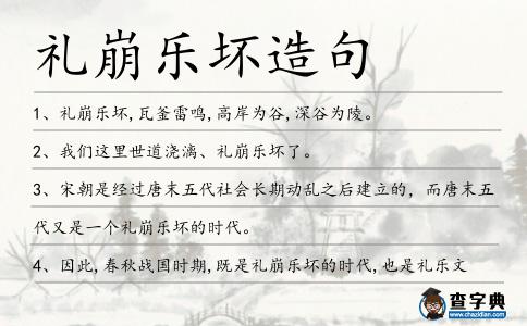 禮崩樂壞造句