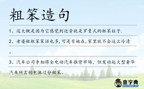 粗笨造句