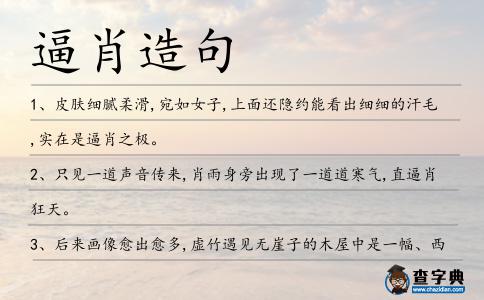 逼肖造句
