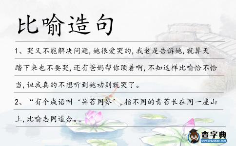 比喻造句