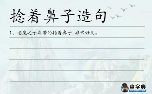 捻著鼻子造句