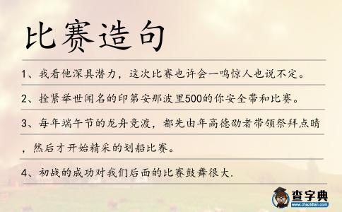 比賽造句