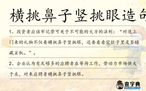 橫挑鼻子豎挑眼造句