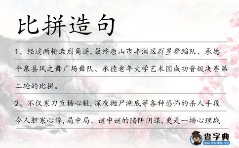 比拼造句