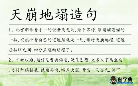 天崩地塌造句