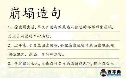 崩塌造句