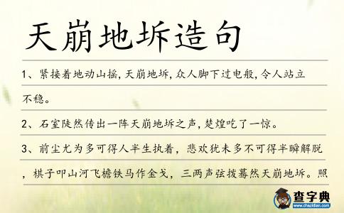 天崩地坼造句