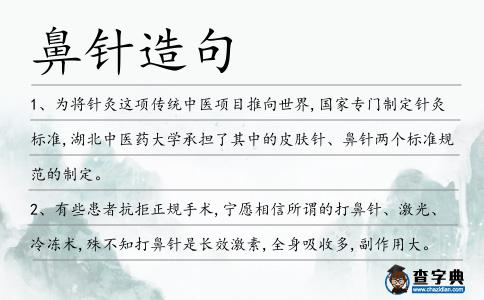 鼻針造句