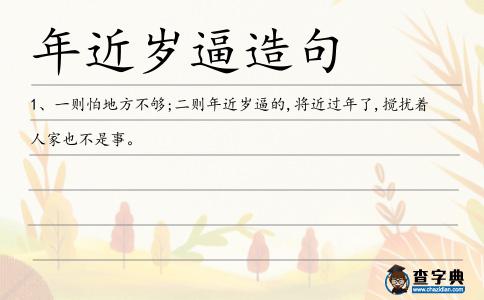 年近歲逼造句