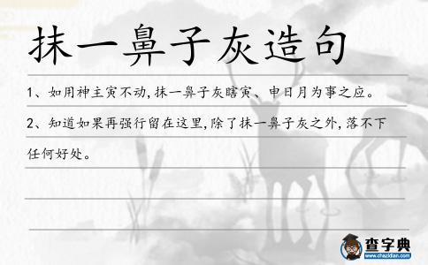 抹一鼻子灰造句