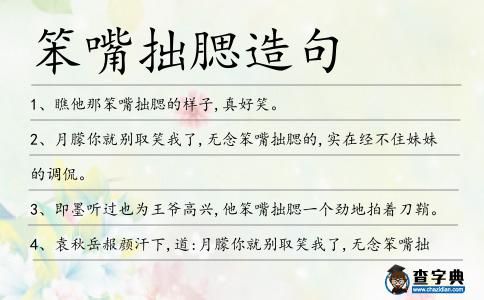 笨嘴拙腮造句