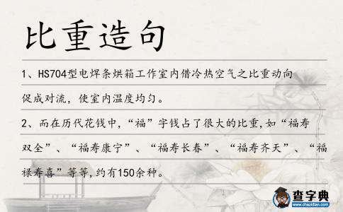比重造句