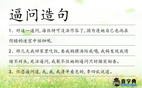逼問造句