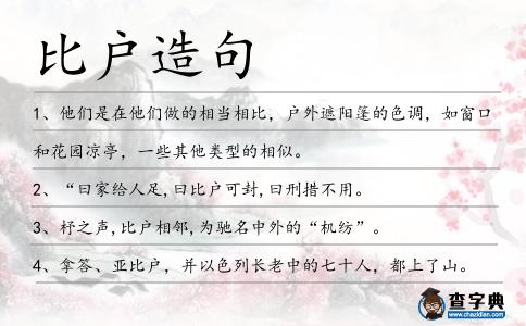 比戶造句