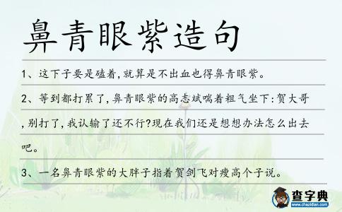 鼻青眼紫造句