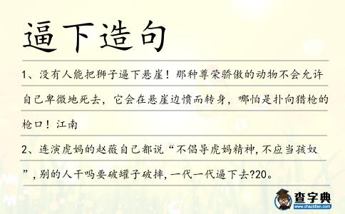 逼下造句