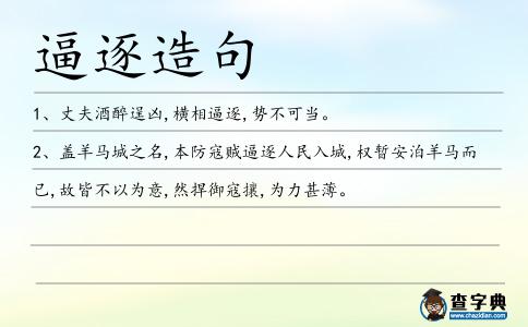 逼逐造句