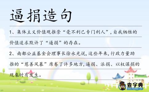 逼捐造句