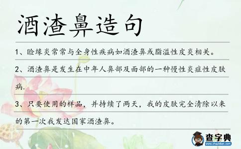 酒渣鼻造句