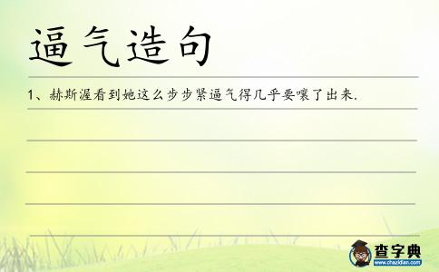 逼氣造句