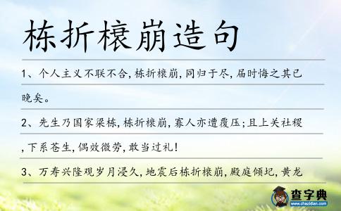 棟折榱崩造句
