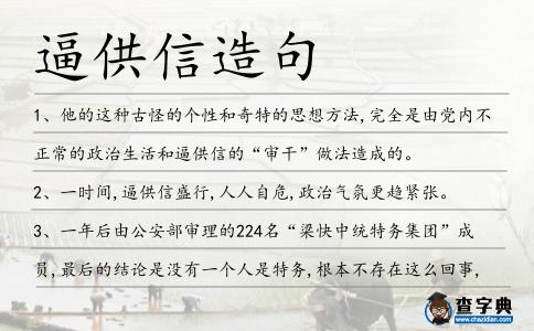逼供信造句