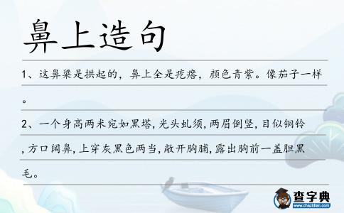 鼻上造句