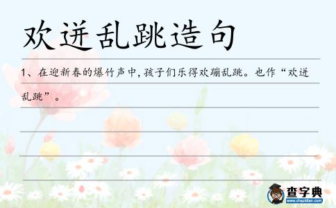 歡迸亂跳造句
