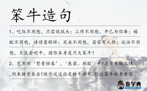 笨牛造句