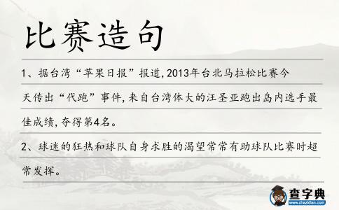 比賽造句